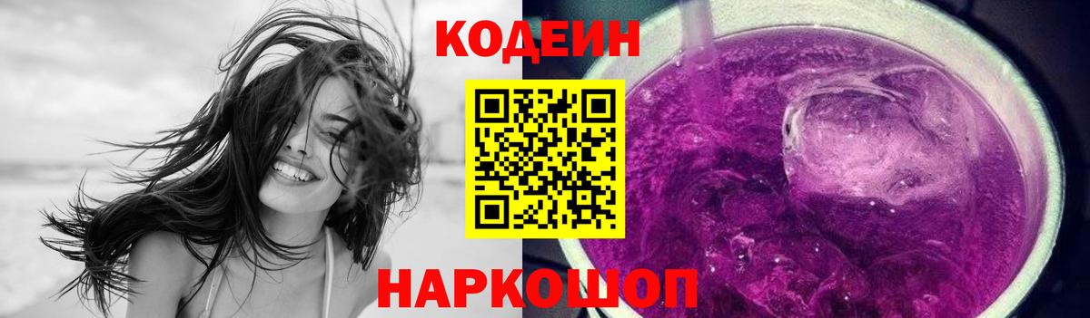 Codein Purple Drank  Кодеиновый сироп Lean Purple Drank  Вход с VPN  Химки 
